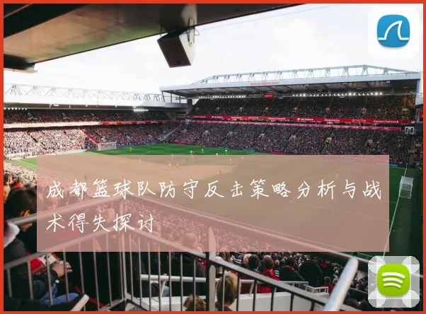 成都篮球队防守反击策略分析与战术得失探讨
