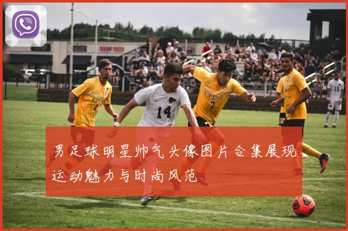 男足球明星帅气头像图片合集展现运动魅力与时尚风范