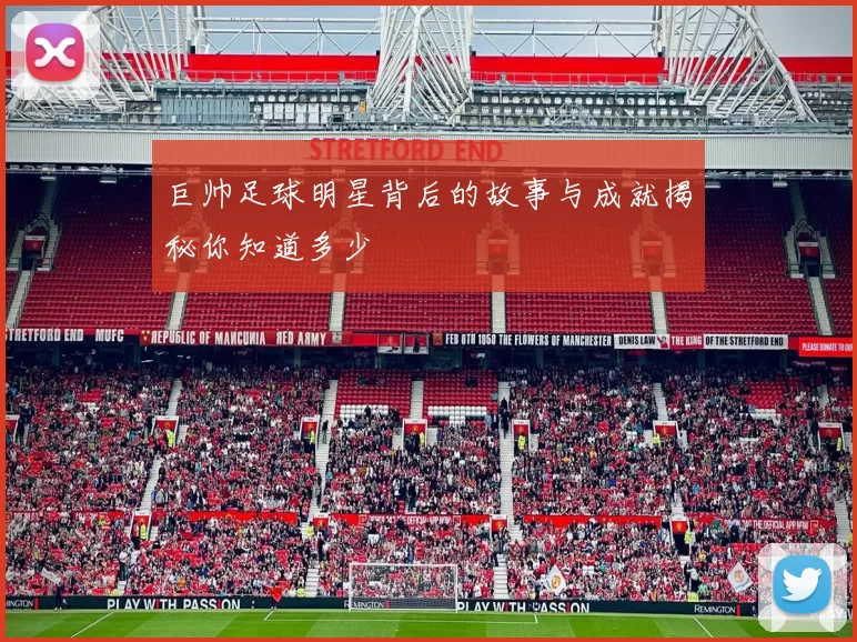 巨帅足球明星背后的故事与成就揭秘你知道多少
