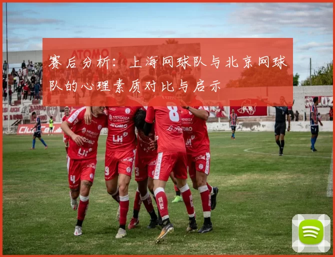 赛后分析：上海网球队与北京网球队的心理素质对比与启示