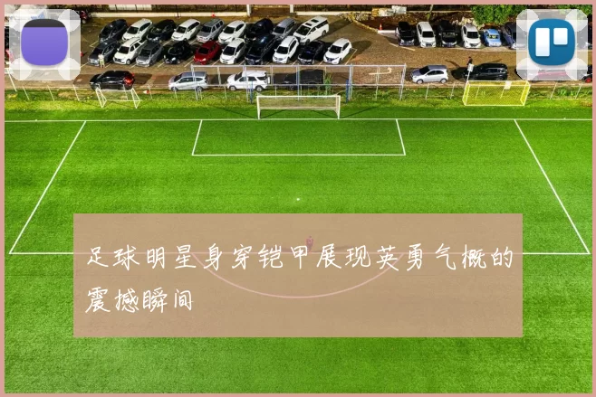 足球明星身穿铠甲展现英勇气概的震撼瞬间