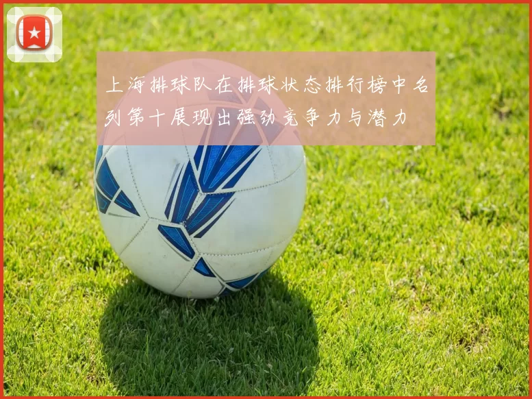 上海排球队在排球状态排行榜中名列第十展现出强劲竞争力与潜力