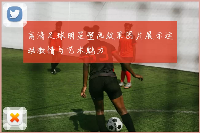 高清足球明星壁画效果图片展示运动激情与艺术魅力