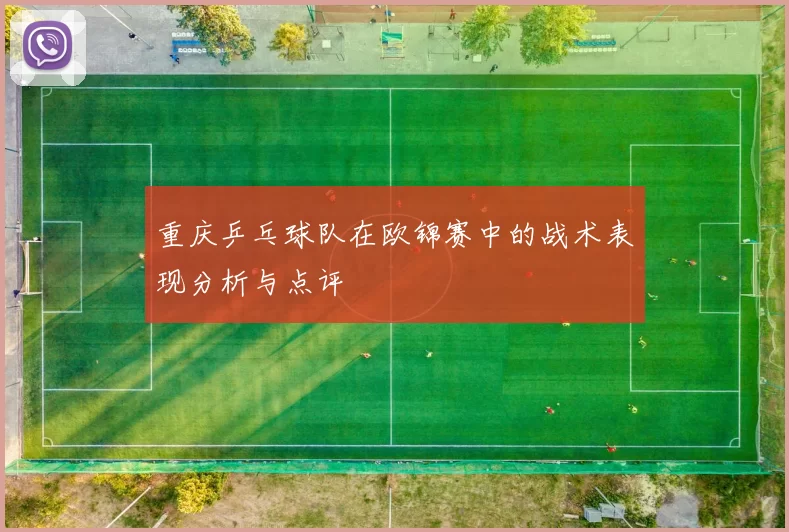 重庆乒乓球队在欧锦赛中的战术表现分析与点评