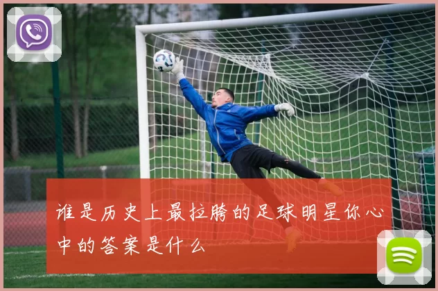 谁是历史上最拉胯的足球明星你心中的答案是什么