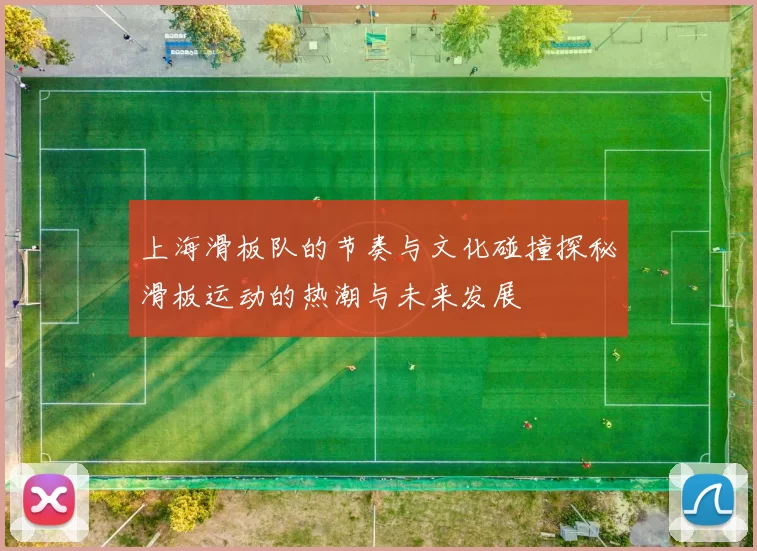 上海滑板队的节奏与文化碰撞探秘滑板运动的热潮与未来发展