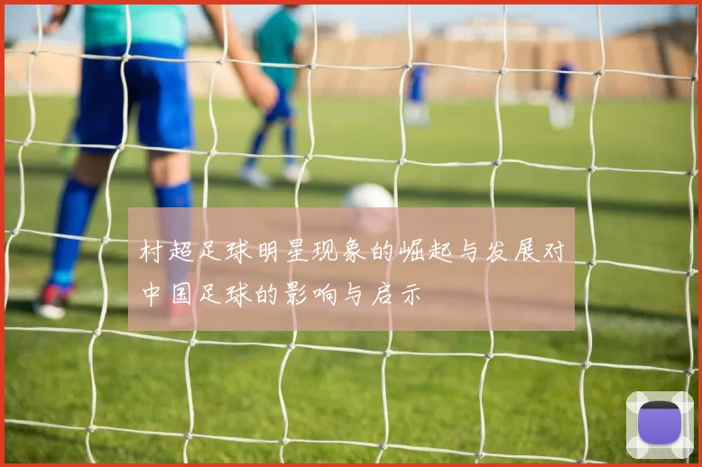 村超足球明星现象的崛起与发展对中国足球的影响与启示