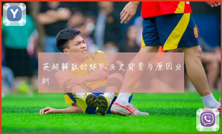 英超解散的球队历史背景与原因分析
