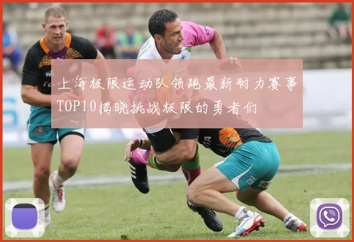 上海极限运动队领跑最新耐力赛事TOP10揭晓挑战极限的勇者们