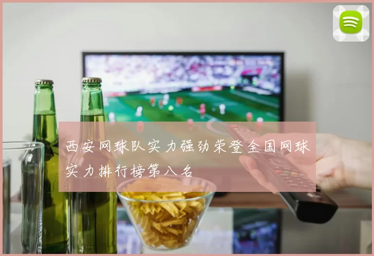 西安网球队实力强劲荣登全国网球实力排行榜第八名