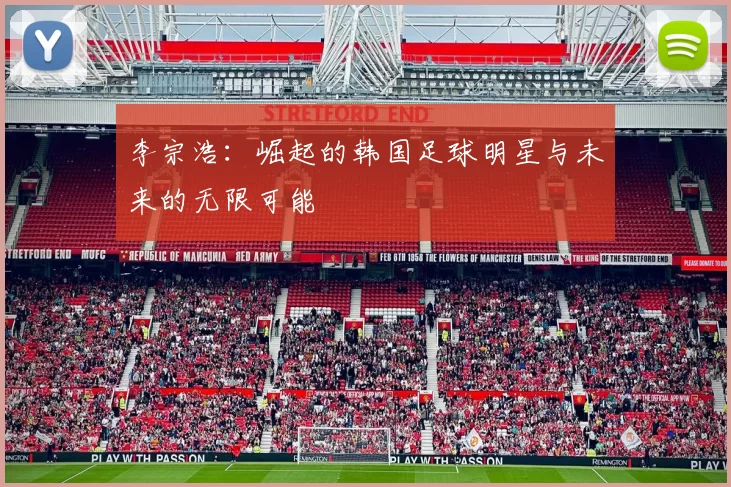 李宗浩：崛起的韩国足球明星与未来的无限可能