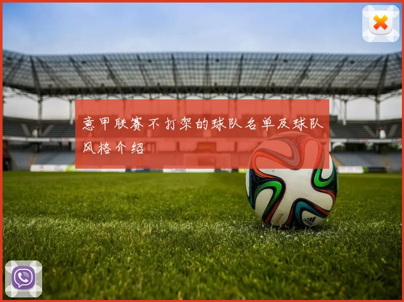 意甲联赛不打架的球队名单及球队风格介绍