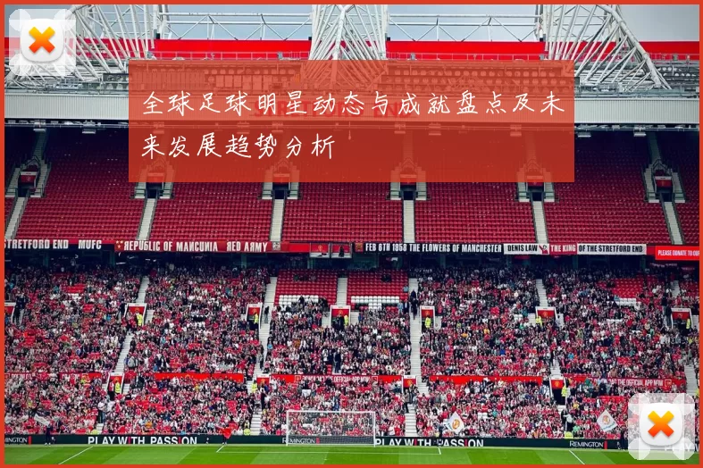 全球足球明星动态与成就盘点及未来发展趋势分析