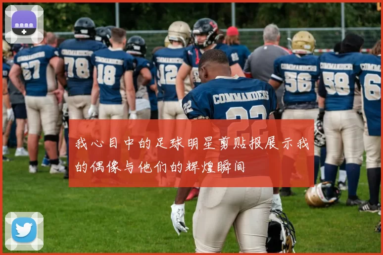 我心目中的足球明星剪贴报展示我的偶像与他们的辉煌瞬间