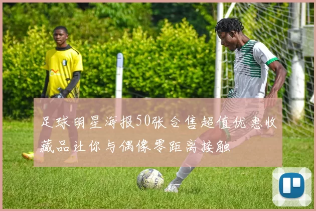 足球明星海报50张合售超值优惠收藏品让你与偶像零距离接触