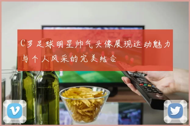C罗足球明星帅气头像展现运动魅力与个人风采的完美结合