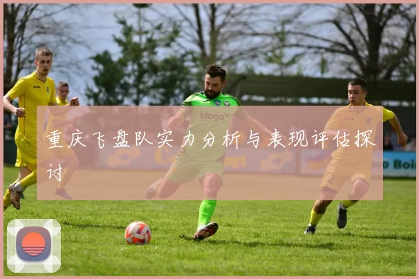 重庆飞盘队实力分析与表现评估探讨