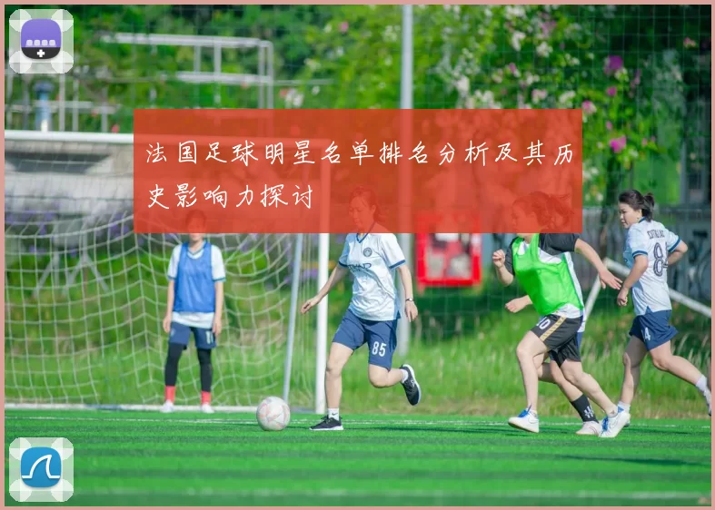 法国足球明星名单排名分析及其历史影响力探讨
